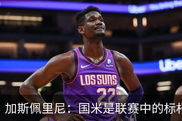 加斯佩里尼：国米是联赛中的标杆球队 明天我们全员均可出战