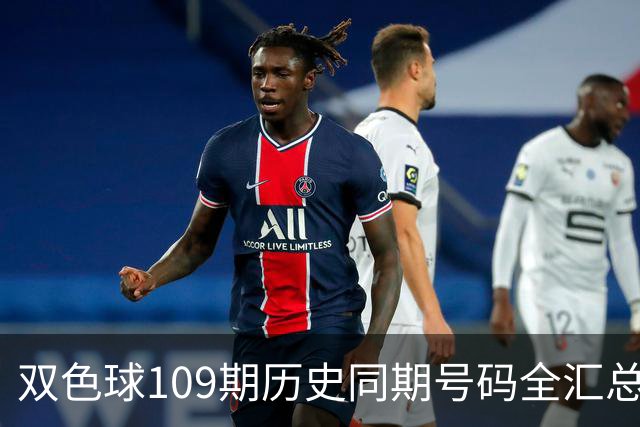 双色球109期历史同期号码全汇总
