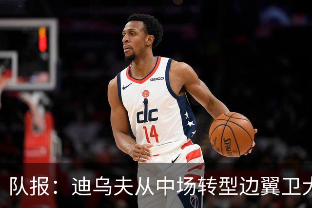 队报：迪乌夫从中场转型边翼卫大获成功，这让他得到齐达内征召